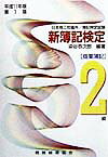 新簿記検定（2級商業簿記　平成11年版第1）