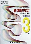 新簿記検定（3級商業簿記　平成11年版第1）