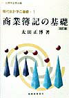 現代会計学の基礎（1）改訂版