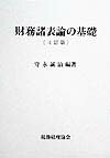 財務諸表論の基礎4訂版