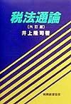 税法通論6訂版