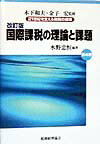 21世紀を支える税制の論理（第4巻）改訂版