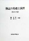 簿記の基礎と演習4訂版