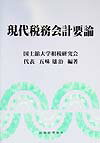 現代税務会計要論