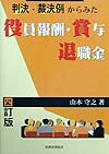 判決・裁決例からみた役員報酬・賞与・退職金4訂版