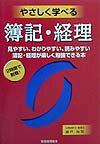 やさしく学べる簿記・経理