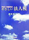 やさしい法人税（平成11年度改正）