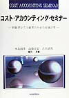 コスト・アカウンティング・セミナ-
