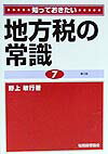 知っておきたい地方税の常識第3版
