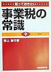 知っておきたい事業税の常識第3版