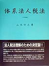 体系法人税法（平成11年度版）
