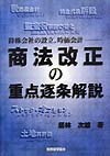 商法改正の重点逐条解説