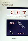 1級会計学テキスト改訂版