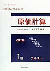NewConcept1級原価計算テキスト改訂版