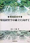 環境経営学の確立に向けて