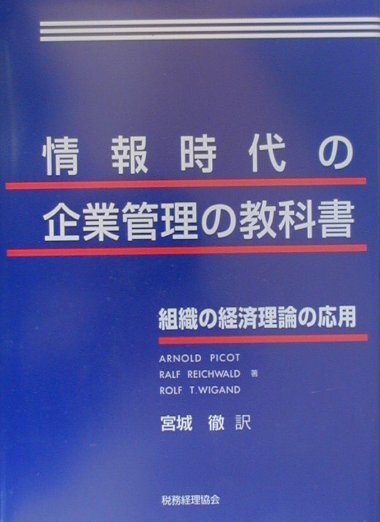 情報時代の企業管理の教科書