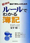 ル-ルでわかる簿記新装版