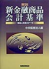 解説新金融商品会計基準