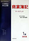 1級商業簿記ワークブック改訂版