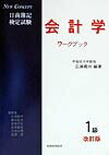 会計学1級ワークブック改訂版
