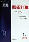 原価計算1級ワークブック改訂版