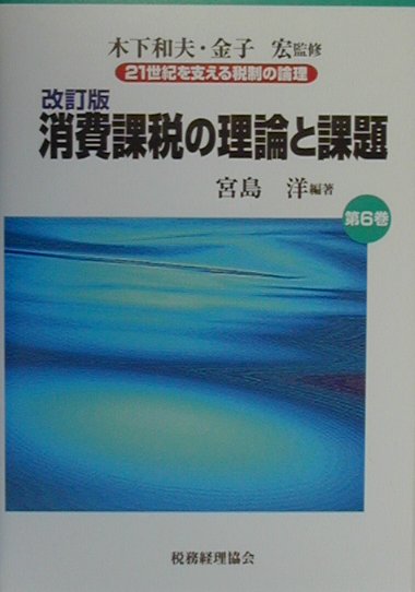 21世紀を支える税制の論理（第6巻）改訂版