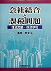 会社結合と課税問題