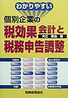 わかりやすい個別企業の税効果会計と税務申告調整