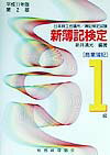 新簿記検定（1級商業簿記　平成11年版第2）