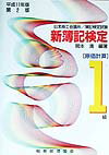 新簿記検定1級原価計算（平成11年度版）第2版