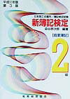 新簿記検定（2級商業簿記　平成11年版第3）
