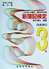 新簿記検定（3級商業簿記　平成11年版第3）