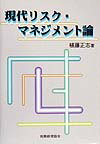 現代リスク・マネジメント論 [ 植藤正志 ]