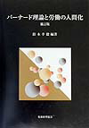 バ-ナ-ド理論と労働の人間化補訂版
