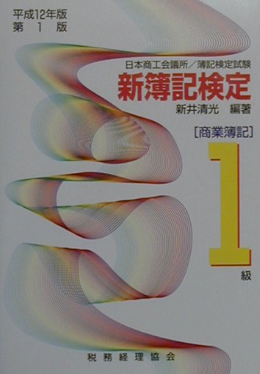 新簿記検定1級　商業簿記（平成12年度版）第1版