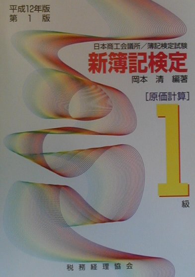 新簿記検定1級原価計算（平成12年度版）第1版 [ 岡本清 ]