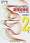 新簿記検定2級商業簿記（平成12年度版）第1版