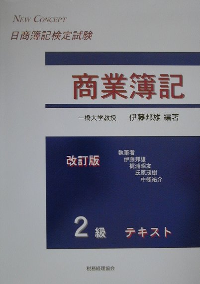 日商簿記検定試験2級商業簿記テキスト（改訂版）