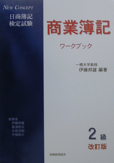 日商簿記検定試験2級商業簿記ワークブック改訂版