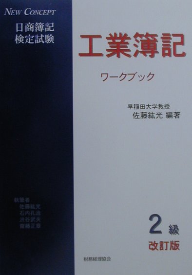 日商簿記検定試験工業簿記2級ワークブック（改訂版）