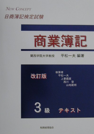 3級商業簿記テキスト改訂版