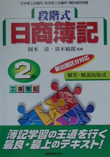 段階式日商簿記2級　工業簿記