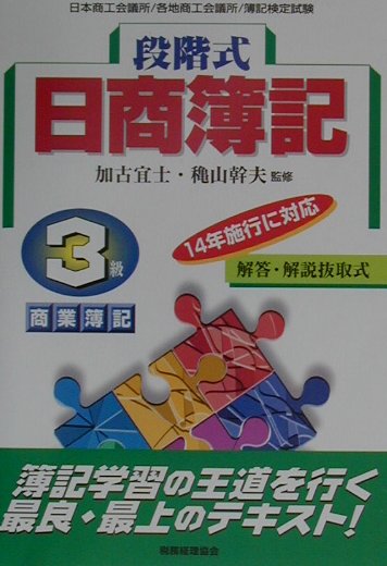 段階式日商簿記3級商業簿記