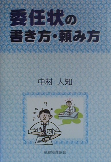 委任状の書き方・頼み方 [ 中村人知 ]