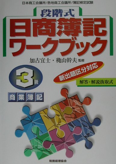 段階式日商簿記ワークブック3級・商業
