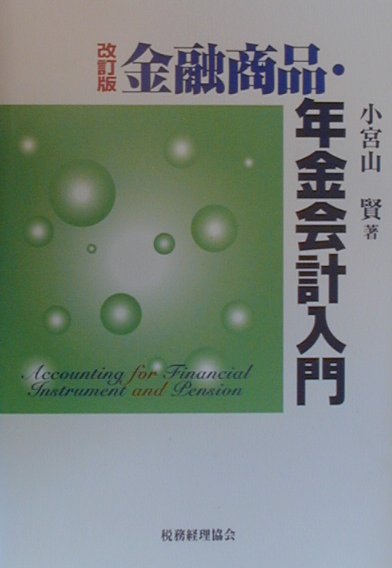 金融商品・年金会計入門改訂版