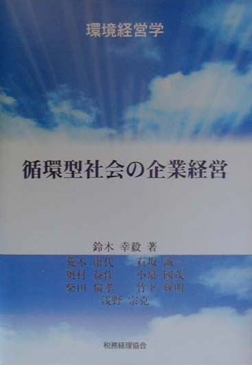 循環型社会の企業経営
