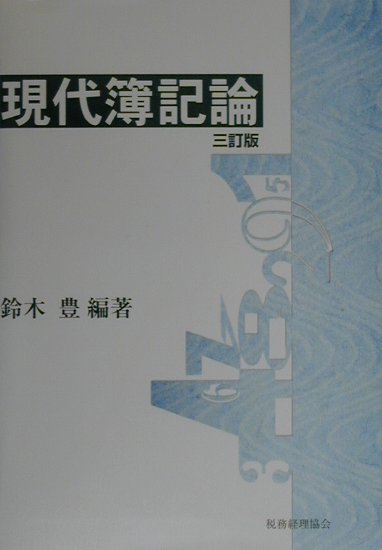 現代簿記論3訂版