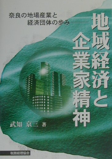 地域経済と企業家精神 奈良の地場産業と経済団体の歩み [ 武知京三 ]