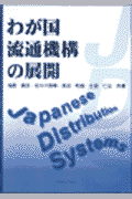 わが国流通機構の展開 [ 加藤義忠 ]